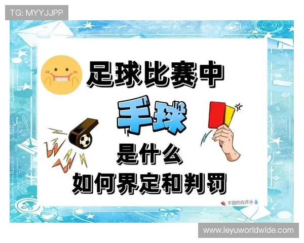 裁判尺度的判罚标准及其对比赛公平性的关键影响解析