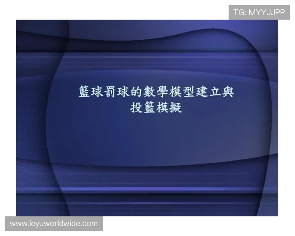 篮球罚球规则解析：如何正确站位与执行罚球流程