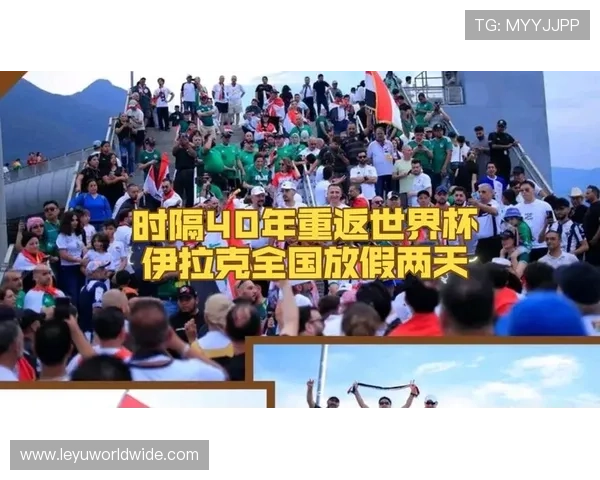 伊拉克队冲击2026世界杯预选赛关键战 能否时隔40年重返决赛圈