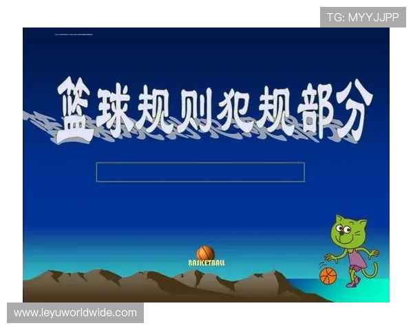 篮球规则解析:身体接触判罚的准确界定与犯规依据。